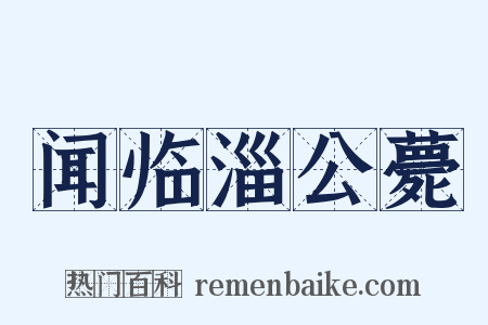 闻临淄公薨是什么意思的图片